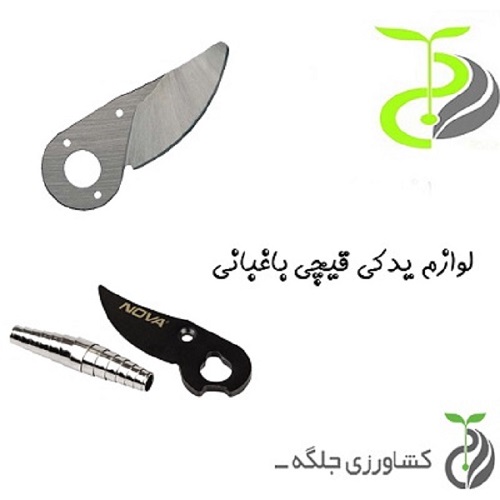 لوازم و قطعات قیچی باغبانی