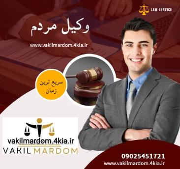 وکیل مردم ( وکیل مشهد وکیل خراسان وکیل برتر موسسه حقوقی جهان فرتاب )