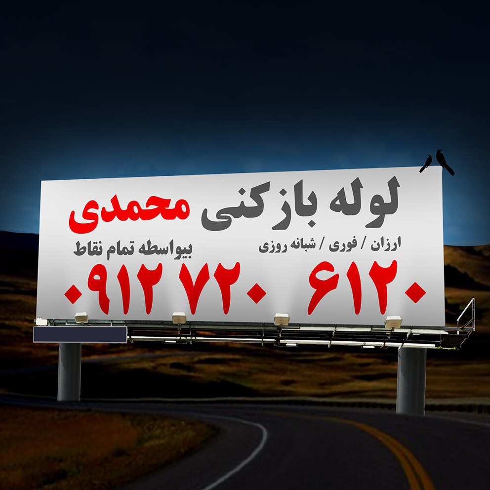 لوله بازکنی جمهوری