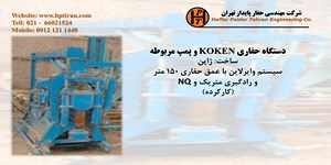 دستگاه حفاری کوکن - فروش دستگاه حفاری شناسائی خاک و ژئوتکنیک و دستگاه نمونه برداری معدن