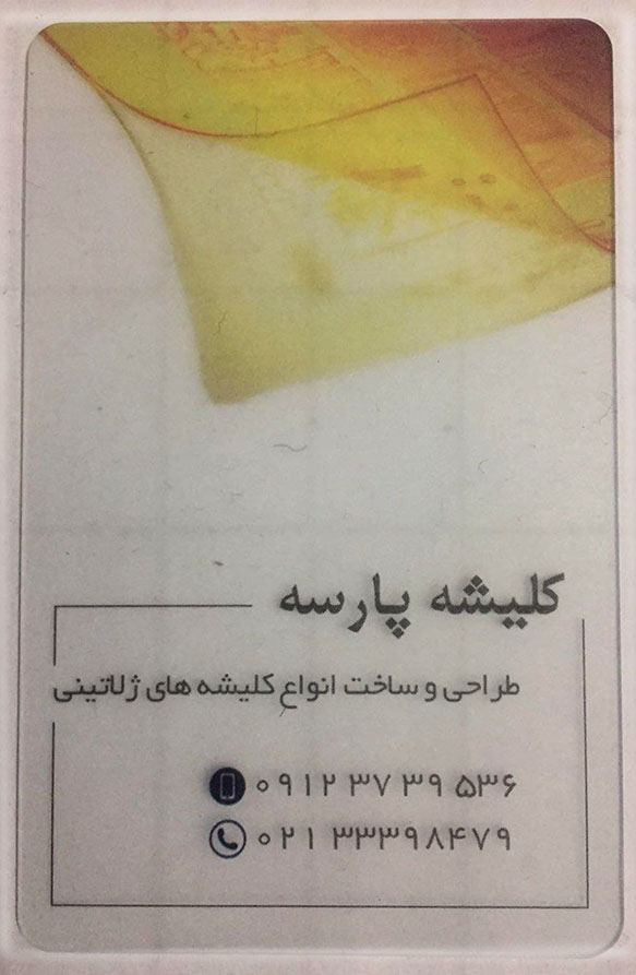 طراحی و ساخت انواع کلیشه ژلاتینی