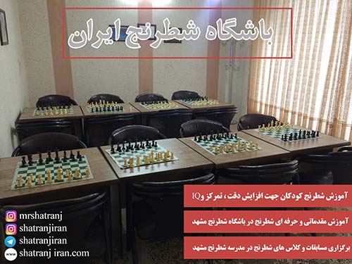 کلاس آموزش شطرنج در بهترین مدرسه شطرنج
