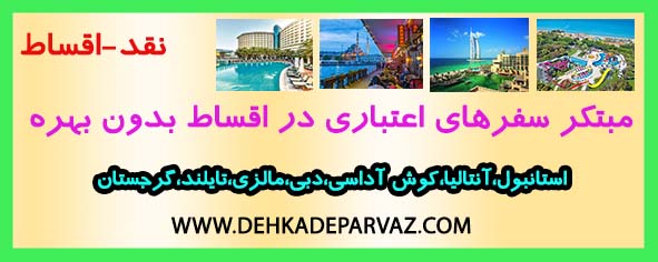 آژانس دهکده پرواز-تورهای اقساطی بدون بهره