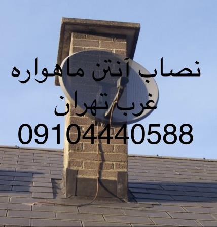 نصاب ماهواره در سعادت آباد/شهرک غرب 09104440588