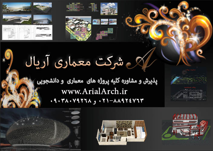 پذیرش و مشاوره کلیه پروژه های معماری و دانشجویی 