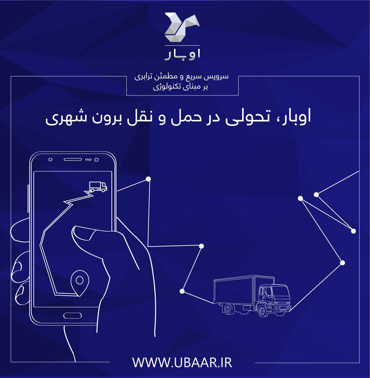 اوبار، بزرگترین سامانه هوشمند حمل بار 