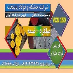 vcn,vcn150,فولادvcn150,فروشvcn,قيمت vcn150