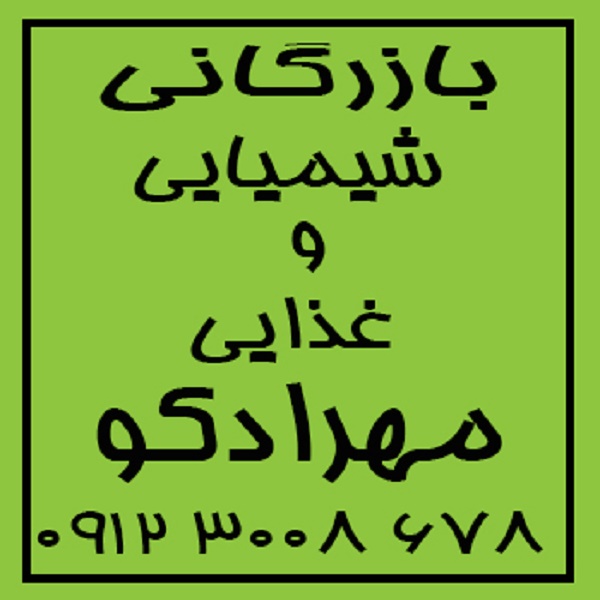 فروش محصولات پتروشیمی شیراز-جوش شیرین -سدیم کربنات سبک و سنگین