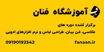 آموزشگاه فنان دوره جامع آموزش فن بیان