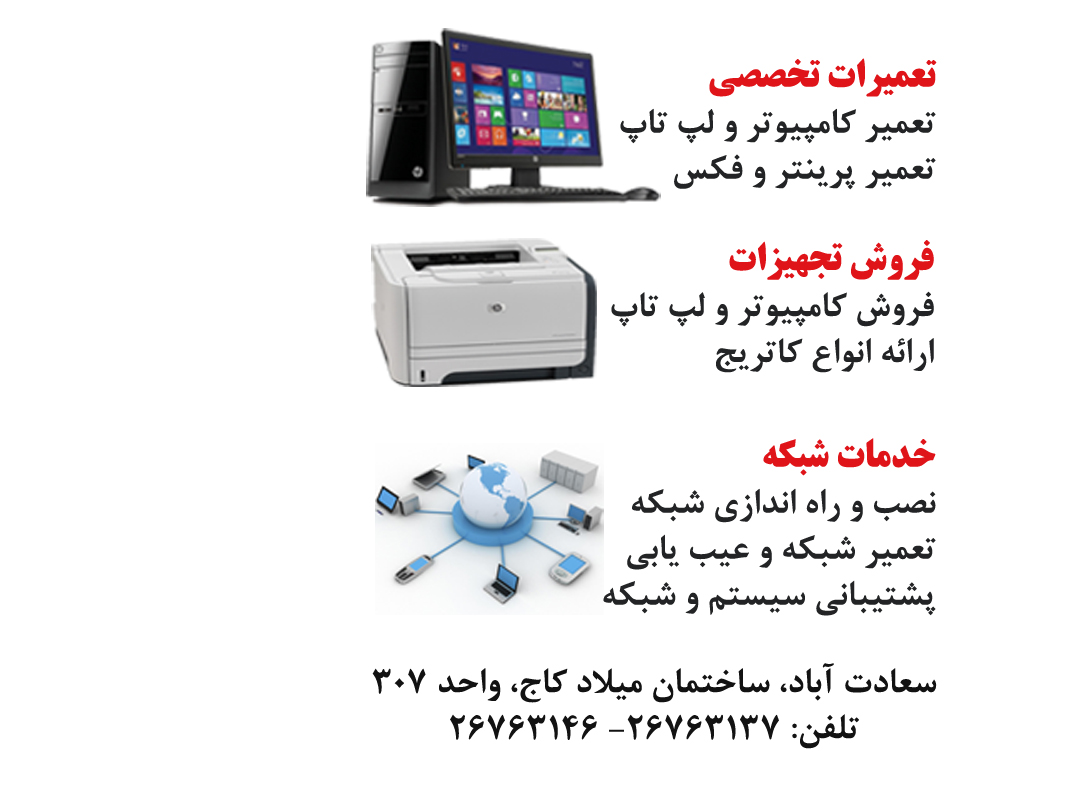 خدمات پشتیبانی و تعمیر کامپیوتر ، شبکه و پرینتر سعادت آباد و شهرک غرب