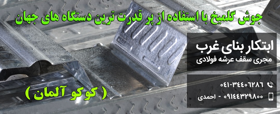 سقف عرشه فولادی