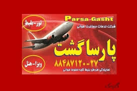 آژانس خدمات مسافرت هوایی پارسا گشت تورهای کیش 