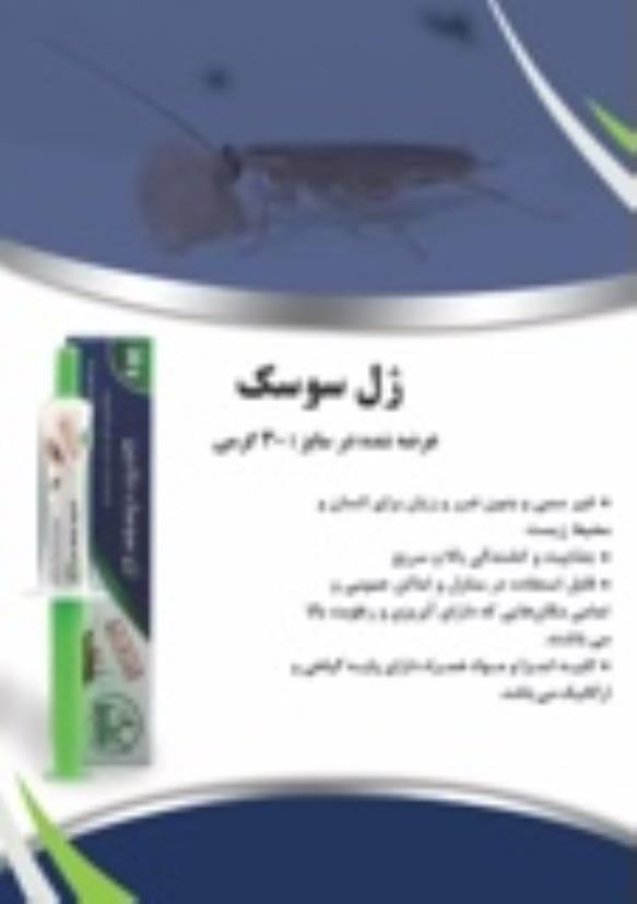ژل سوسک نگارین