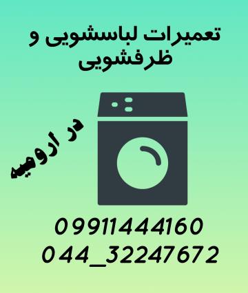 تعمیرات لباسشوی قدیمی و جدید در ارومیه 
