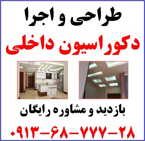 طراحی و اجرای دکوراسیون داخلی، کناف و کابینت در اصفهان