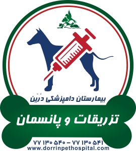 بخشهای بیمارستان دامپزشکی شبانه روزی درین