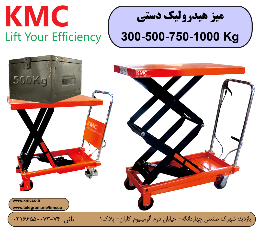 میز هیدرولیک دستی KMC با یکسال گارانتی 