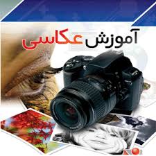 ثبت نام دوره آموزش عکاسی