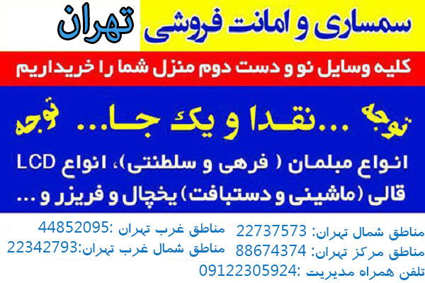 سمساری شرق تهران