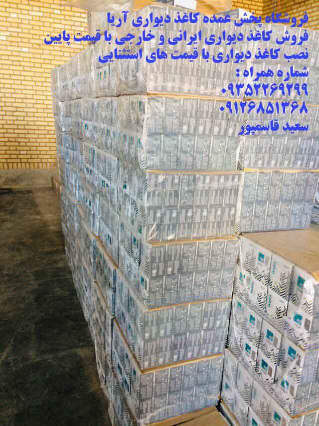پخش عمده انواع کاغذ دیواری 