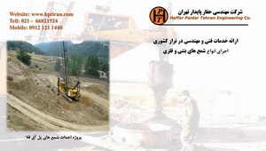 نیلینگ- شرکت مهندسی حفار پایدار تهران