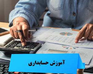 آموزش حسابداری از صفر تا صد