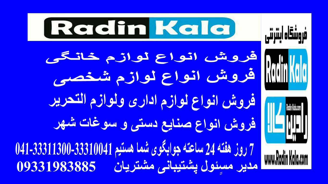 فروشگاه اینترنتی رادین کالا