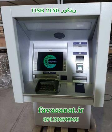 فروش خودپرداز وینکور ۲۱۵۰(full usb)