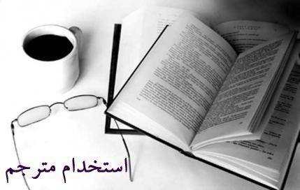 استخدام مترجم در شبکه مترجمین  ApplyRoad
