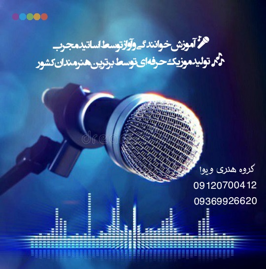 آموزش اصولی خوانندگی و آواز - تولید موزیک حرفه ای