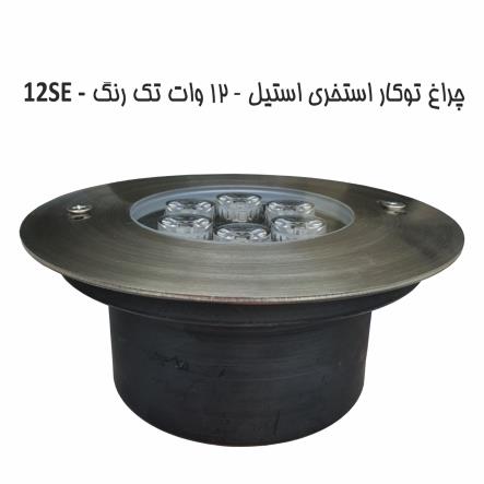 چراغ توکار استخری استیل تک رنگ مدل 12SE