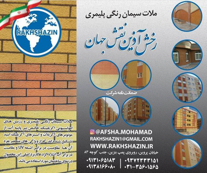 گروه تولیدی ملات رنگی نقش جهان