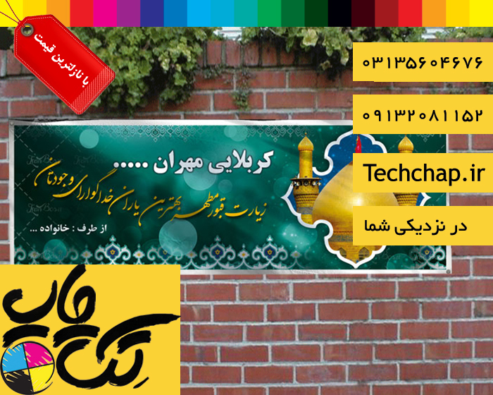 چاپ بنر کربلایی در اصفهان با نازلترین قیمت و ارسال رایگان به محل