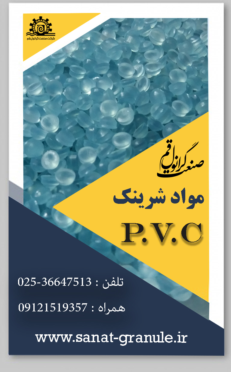  تولید کننده گرانول و مستربچ بر پایه PVC   تولید کننده رنگ ایربولینگ با بیش از 500 شید رنگ مختلف