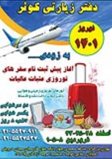  پیش ثبت نام تور نجف و کربلا هوایی ویژه نوروز1401
