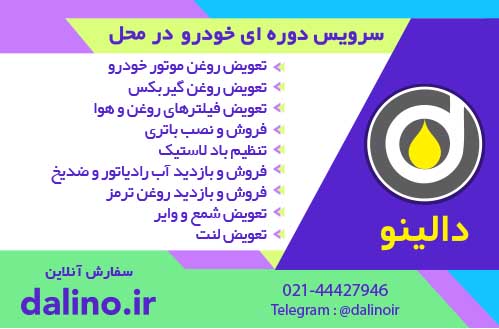 سفارش آنلاین سرویس های دوره ای خودرو در محل