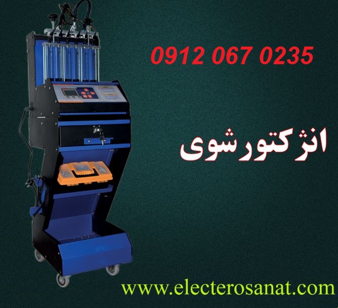 انژکتورشوی 4سیلندر و 6سیلندر اتوماتیک