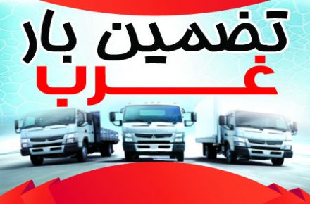 اتوبار باربری غرب تهران تضمین بار 44350751