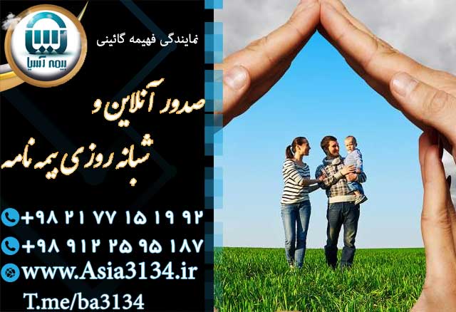 صدور بیمه عمر در شرق تهران توسط بیمه آسیا در کوتاهترین زمان ممکن 