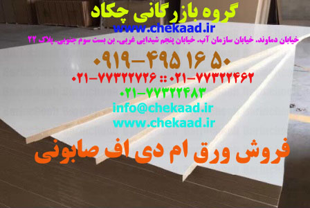 ورق ام دی اف (MDF) براق ایرانی