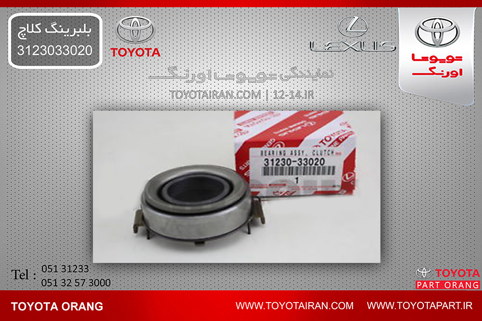 تهیه وتامین بلبرینگ کلاچ و دیگرقطعات اصلی خودروهای تویوتا/لکسوس/هیوندا/بنز/کیا/بی ام و