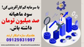 خط تولید زغال فشرده شرکت سازه ابتکار ارشد تماس 09125931997