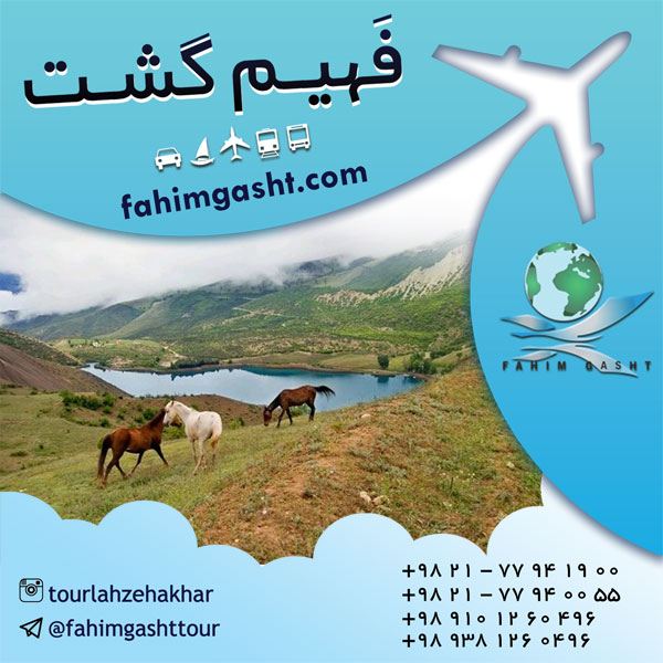 تور داخلی نوروز و ارزان قیمت در فهیم گشت