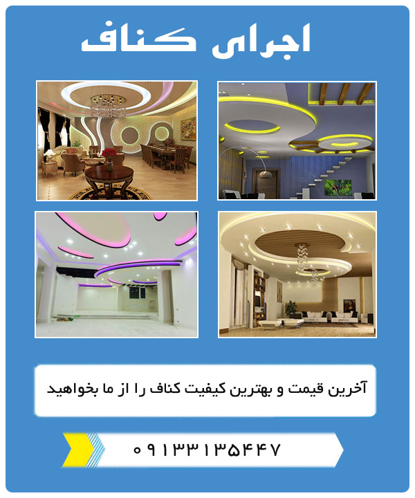 اجرای کناف در اصفهان