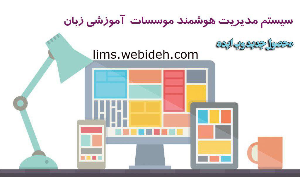 سيستم تحت وب مديريت آموزشگاه زبان وب ايده
