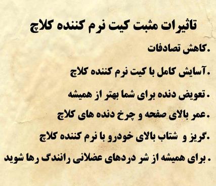 کیت نرم کننده کلاچ طبی پیــــکان وانت نوین مبتکران