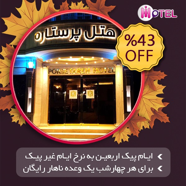 رزرو هتل رایگان در مشهد