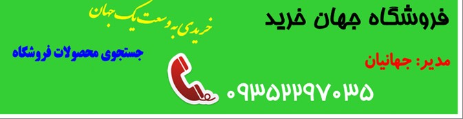 فروشگاه جهان خرید