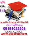 انجام كليه پروژه هاي دانشجويي پايان نامه پروپوزال 