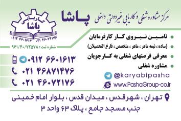 کاریابی پاشا
